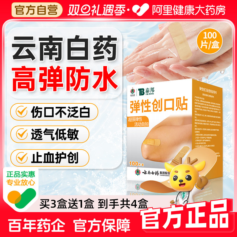 云南白药防水创口贴弹性透气100