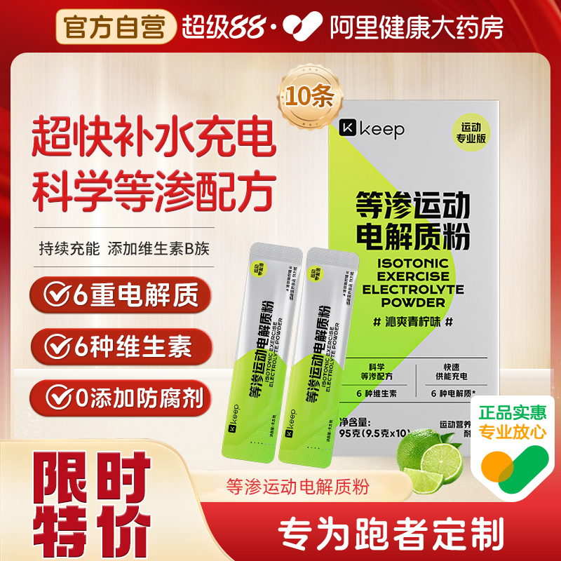 Keep等渗电解质粉末电解质固体运动健身能量补充补水饮料冲剂