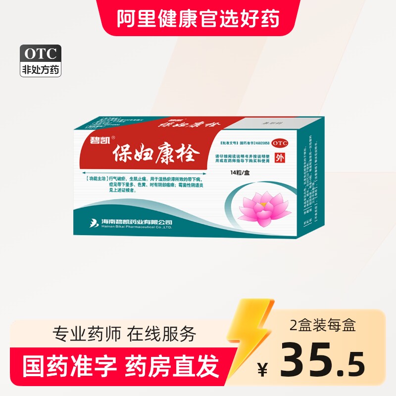 碧凯保妇康栓14粒妇科药妇科炎症霉菌阴道炎妇康栓塞保妇康栓正品 - 实物图