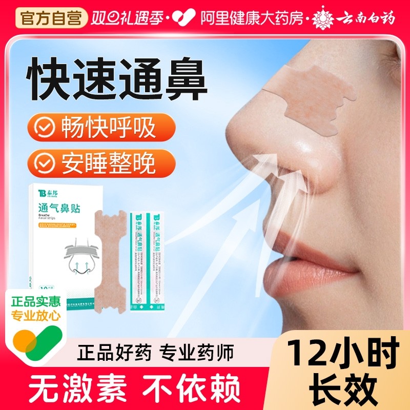 云南白药通气鼻贴大人儿童鼻塞