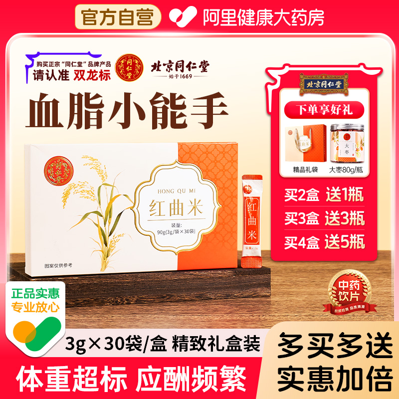 北京同仁堂红曲米血脂血压