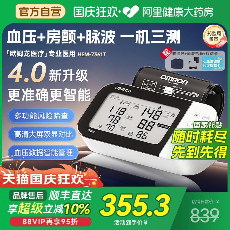 欧姆龙房颤预警血压计HEM7361T