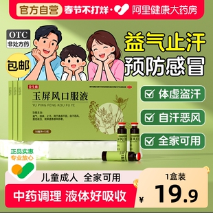 玉屏风颗粒口服液中成药散成人小儿体虚冒汗易感冒正品官方旗舰店