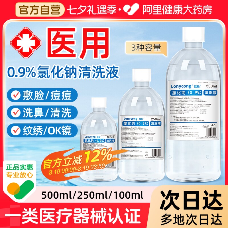 医用生理性盐水0.9氯化钠敷脸湿敷纹绣ok镜洗鼻小支非生理盐水