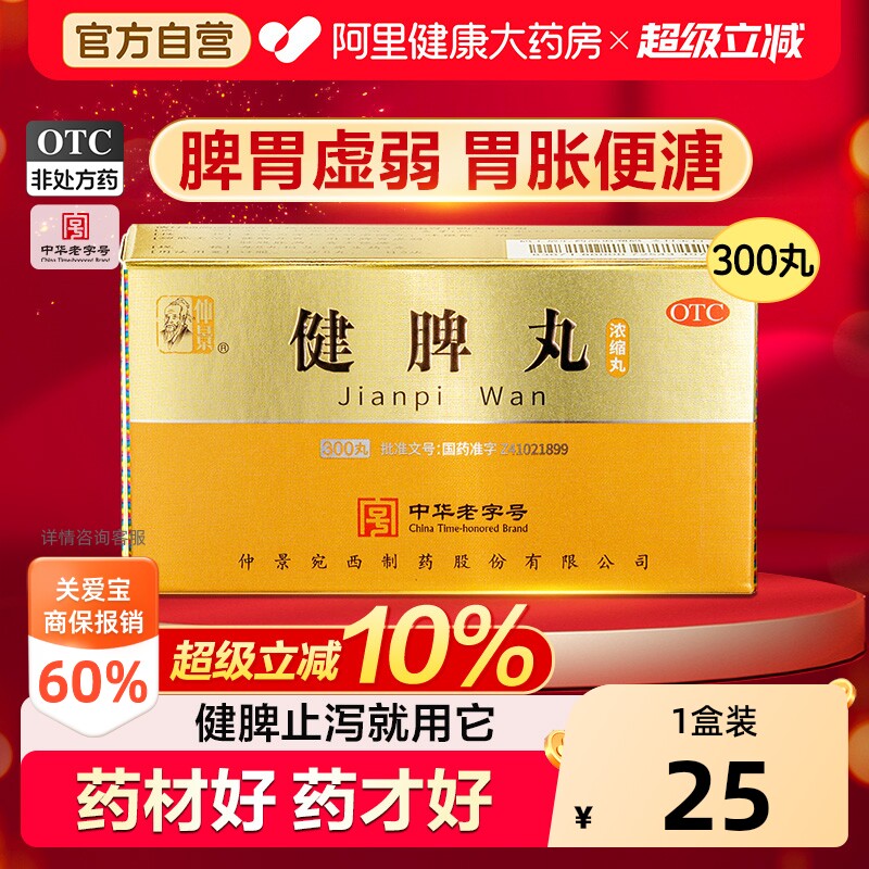 仲景健脾丸(浓缩丸)300丸*1瓶/盒腹胀腹满脾虚祛湿开胃和胃养颜 - 实物图