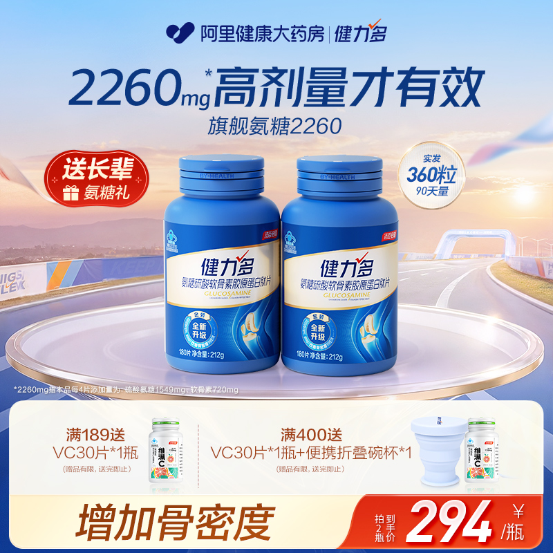 健力多旗舰氨糖180片/瓶