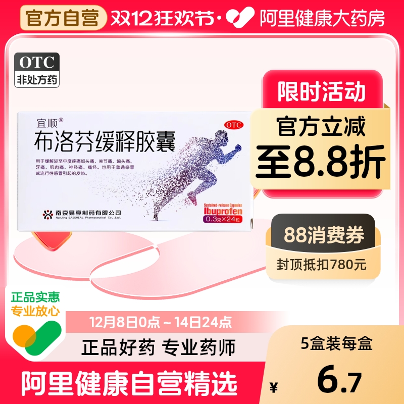 宜顺布洛芬缓释胶囊止痛药痛经缓解疼痛牙痛布伦芬止疼片退烧药