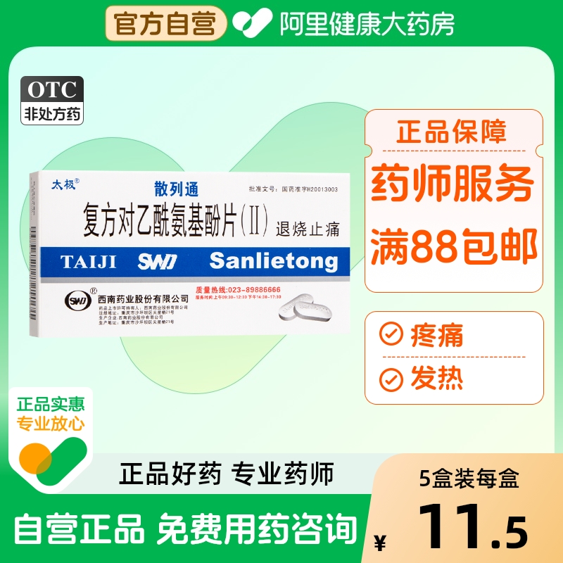 【自营】【太极】复方对乙酰氨基酚片(Ⅱ)10片/盒