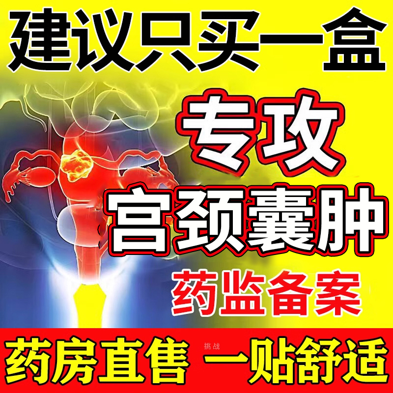 宫颈肥大纳氏囊肿药消除纳囊糜烂女性子宫调理卵巢保养修复膏药贴