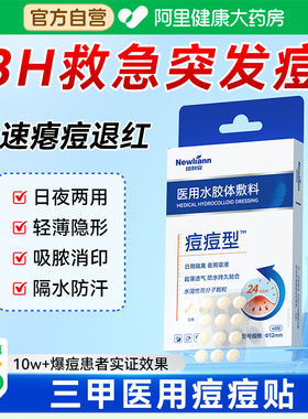 医用型痘痘贴修复消炎痘印创口去痘吸脓净痘隐形化妆人工皮豆豆贴