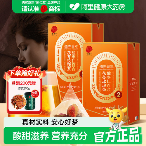 北京同仁堂酸枣仁百合茯苓玫瑰茶