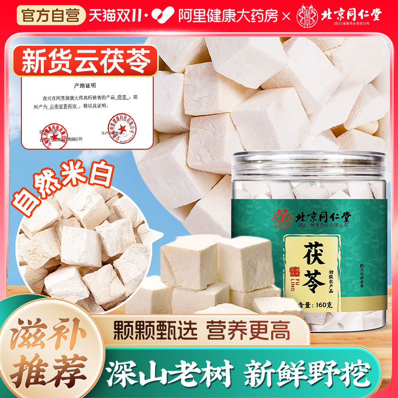 【滋补推荐】特优级茯苓同仁堂