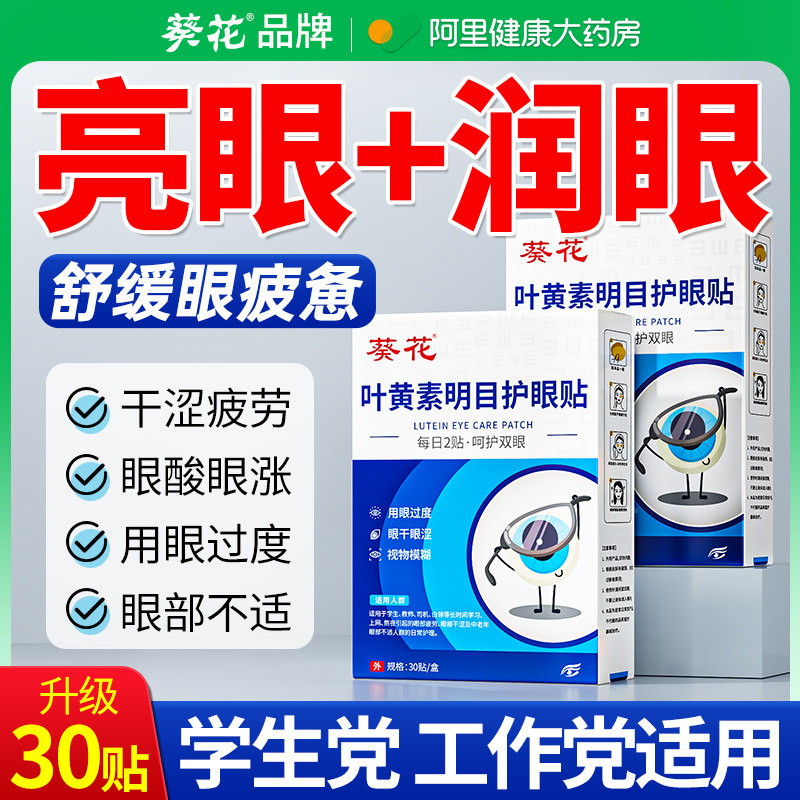 眼贴缓解眼睛疲劳干涩模糊治润眼儿童干眼症蓝莓叶黄素眼贴冰冷敷