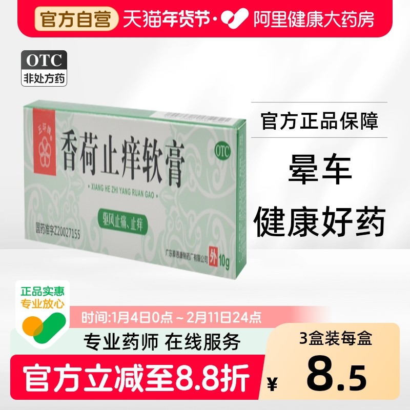 五环牌香荷止痒软膏泰恩康药膏叮咬蚊虫药房旗舰店西瓜霜膏药牙膏,OTC药品/国际医药,抗菌消炎,淘宝优惠券,粉丝福利购,淘宝优惠卷