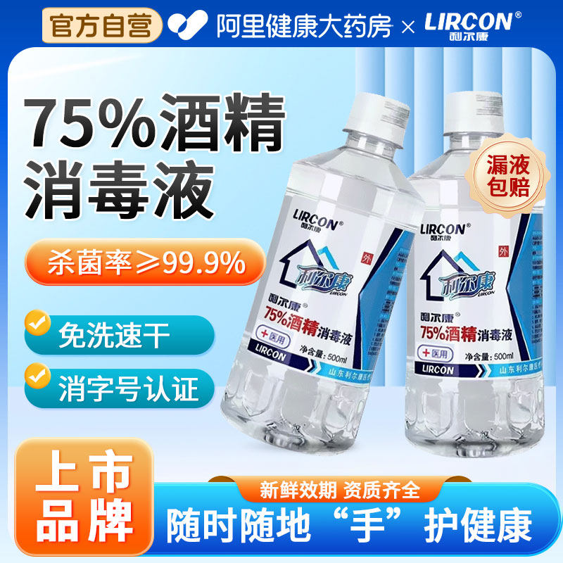 利尔康75%度酒精消毒液医用大瓶免洗清洁杀菌喷雾家用大瓶消毒水,保健用品,皮肤消毒护理（消）,淘宝优惠券,粉丝福利购,淘宝优惠卷
