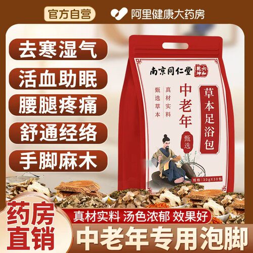 【阿里自营】中老年专用泡脚药包