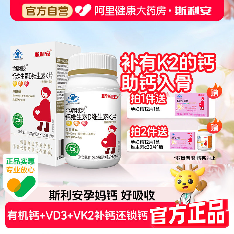 斯利安孕妇钙维生素D孕期K片成人钙片90片柠檬酸中老年人旗舰店