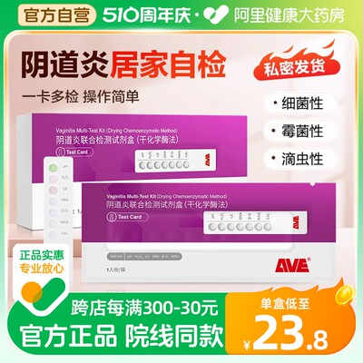 官方正品】爱威阴道炎检测试剂盒