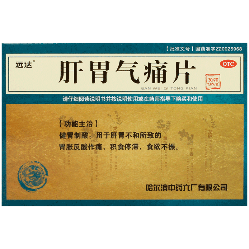 远达肝胃气痛片健胃健脾反酸官方旗舰店正品气滞胃痛肠胃胃胀胃药