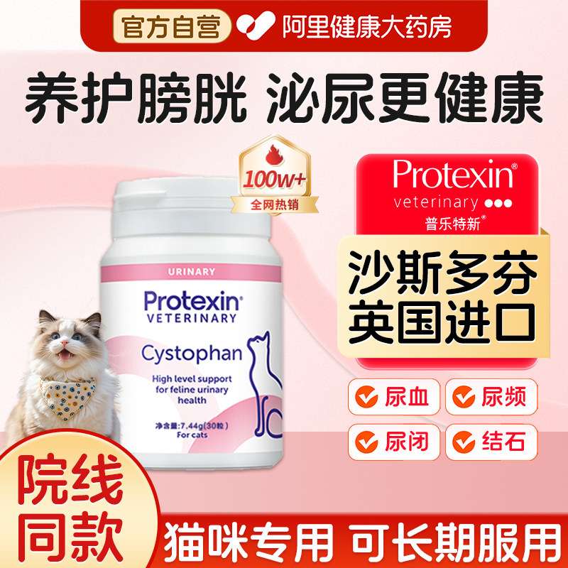 普乐特新沙斯多芬30粒利泌尿通膀胱炎血尿排尿难猫用营养尿闭结石