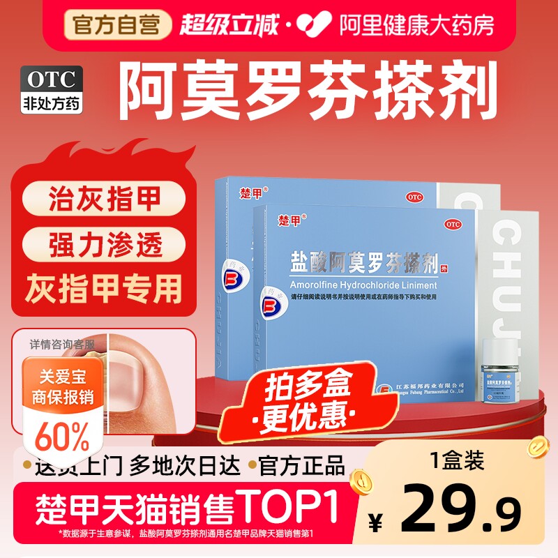 【自营】[楚甲]盐酸阿莫罗芬搽剂5%*0.5ml*1瓶/盒图片