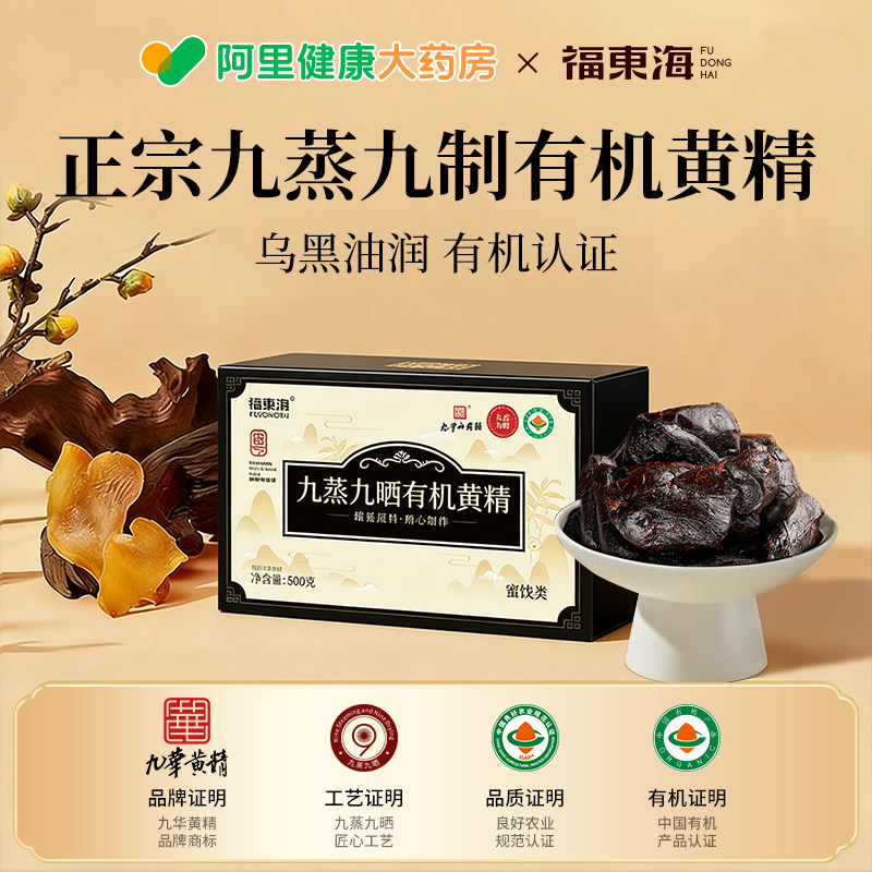 福东海有机黄精500克多花独立包装正品中药材九华山九制九蒸图片