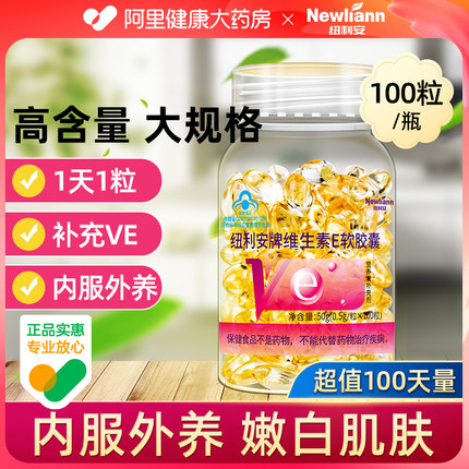阿里自营维生素E软胶囊ve官方旗舰正品油非天然VC外涂脸部面部