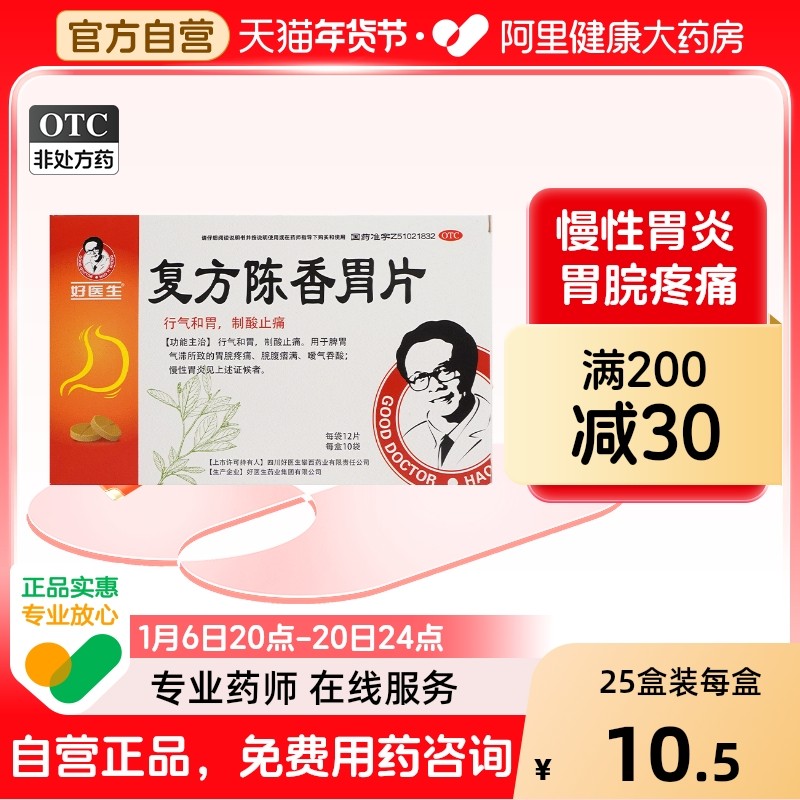 Good Doctor/好医生 复方陈香胃片  0.28g*120片/盒