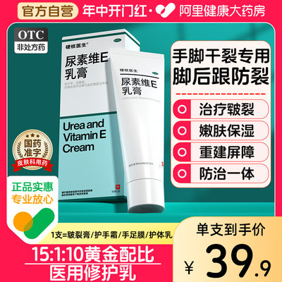 【硬核医生】尿素维E乳膏15%*50g*1支/盒脚后跟干裂药膏/手足皲裂