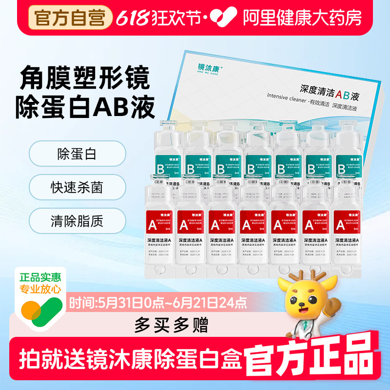 镜沐康AB液硬性角膜接触镜除蛋白盒OK镜盒液硬镜护理液浸泡液除