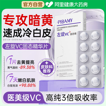 左旋vc冻干片维c固态精华液加烟酰胺医用去黄提亮官方旗舰店正品