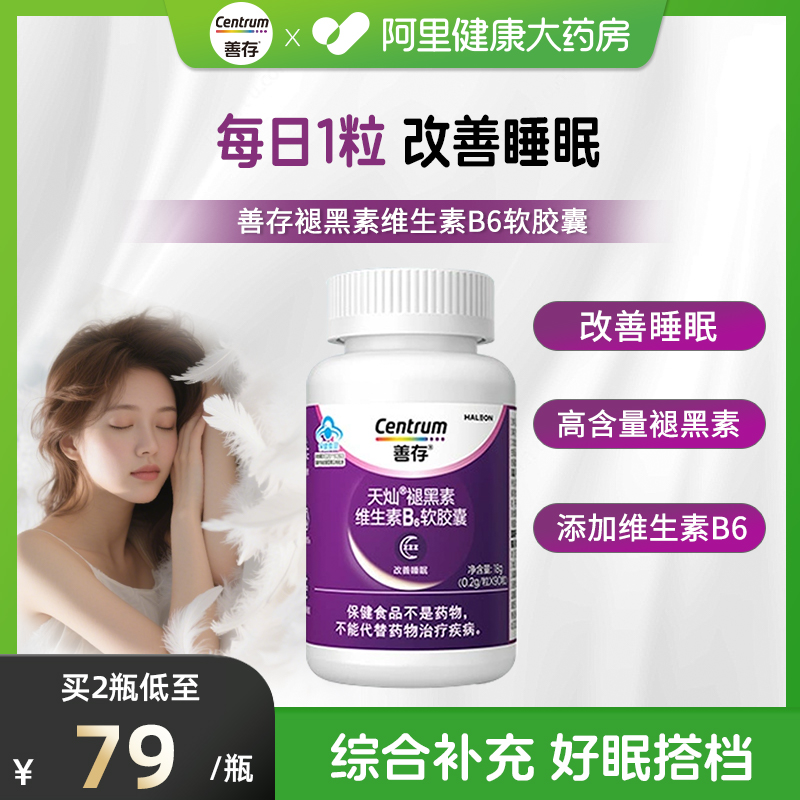 善存褪黑素胶囊90粒改善睡眠质量