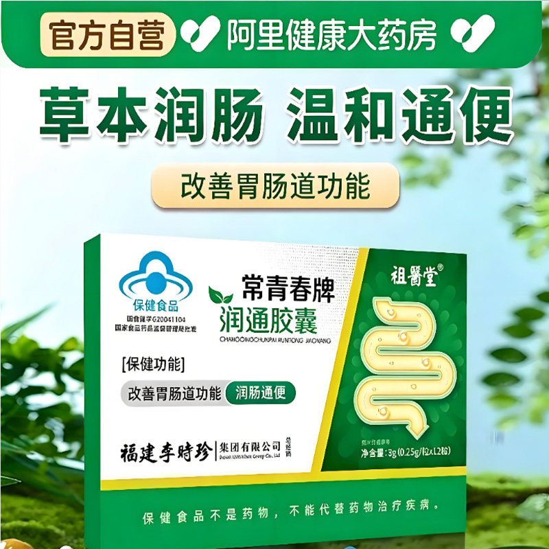 祖医堂常青春牌润通胶囊李时珍润肠通便芦荟排宿便便秘改善肠胃道