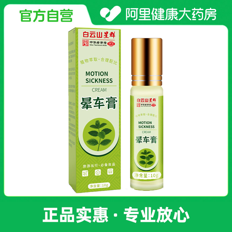 【国货老字号】白云山晕车膏