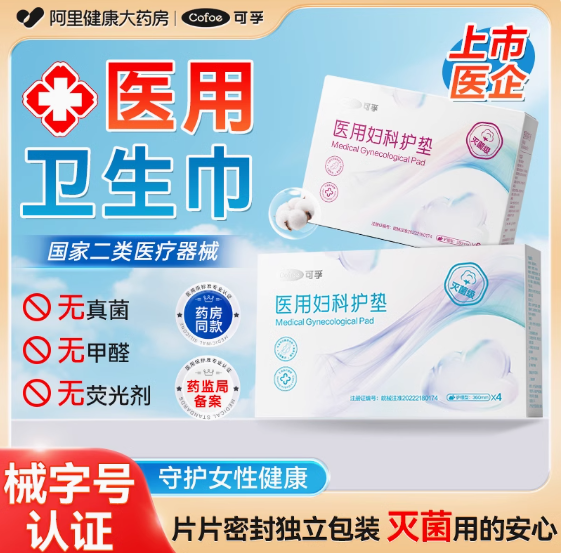 可孚医用卫生巾械字号姨妈巾灭菌垫巾经期护理垫医疗官方旗舰店