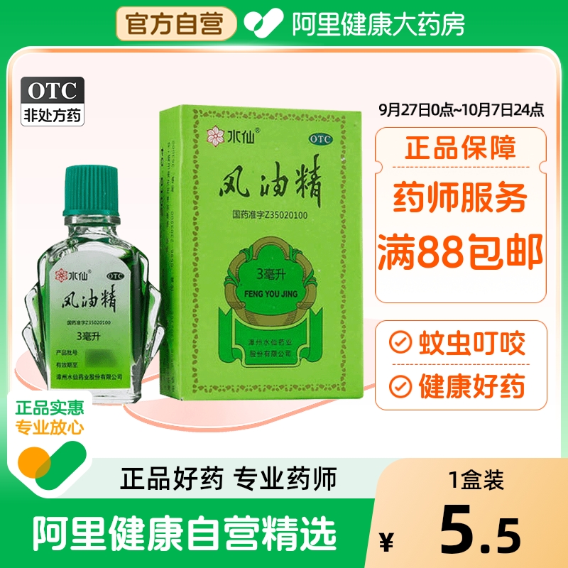 【水仙】风油精3ml*1瓶/盒蚊虫叮咬头痛头晕止痒止痛