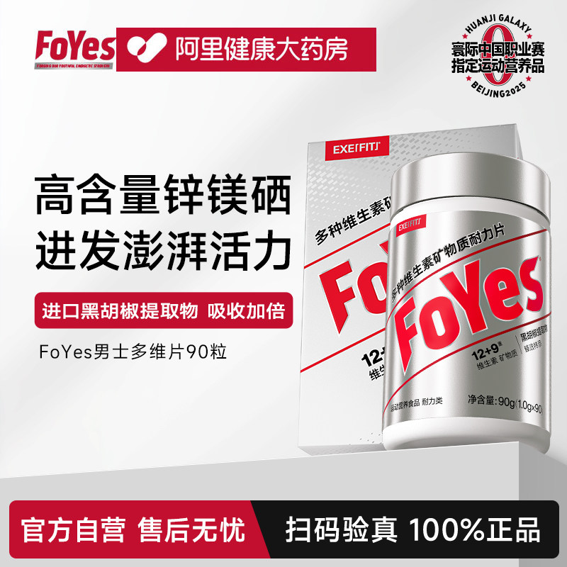 FoYes维生素男士复合质片b族专用锌硒片官方耐力多维多种健身FOR