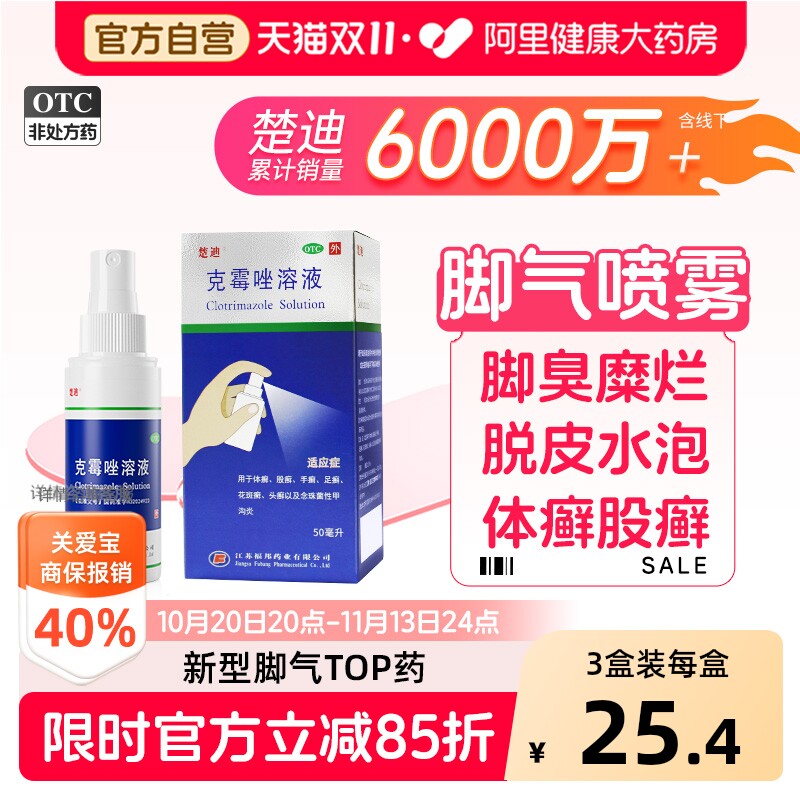 楚迪克霉唑溶液专用喷雾喷雾剂抗真菌正品脚气药水旗舰店官方喷剂