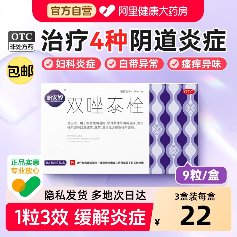 丽安婷双唑泰栓消炎阴道炎妇科炎症用药甲硝唑阴道栓妇科用正品塞