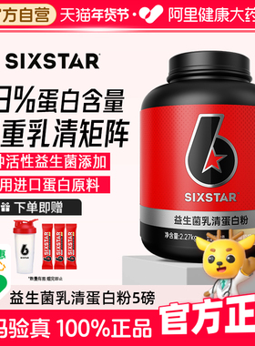 SIXSTAR六星乳清蛋白粉益生菌5磅健身运动瘦人增肌增重蛋白质粉