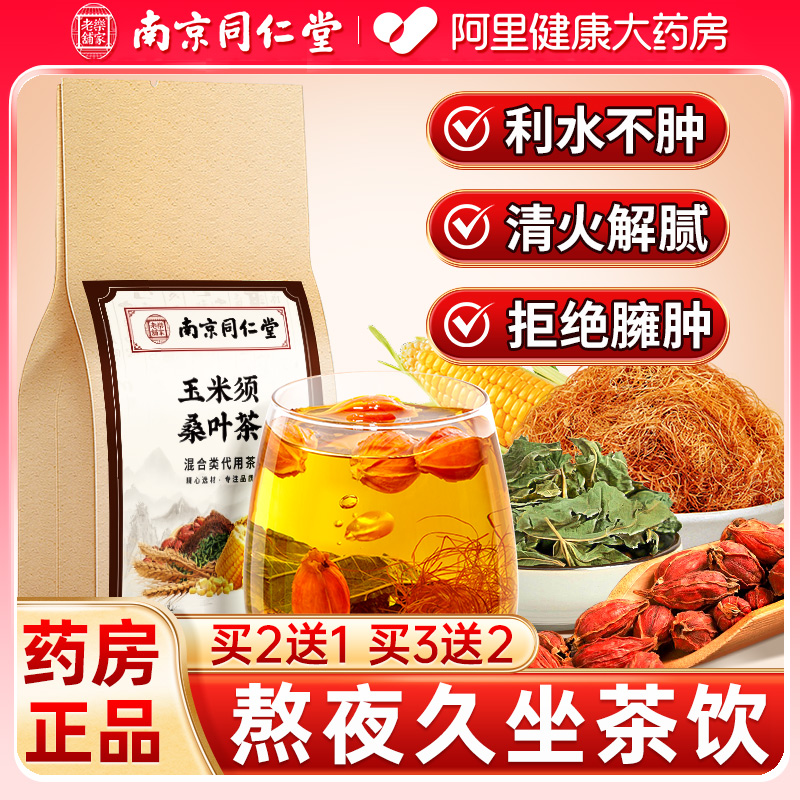 南京同仁堂玉米须茶包熬夜久坐喝