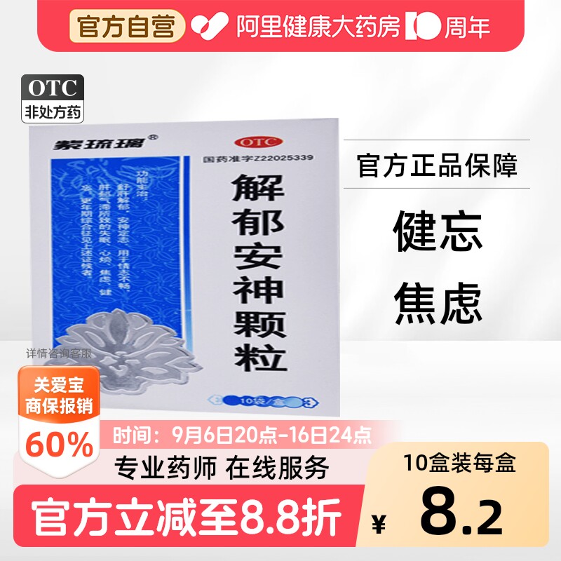 [紫琉璃]解郁安神颗粒5g*10袋/盒图片