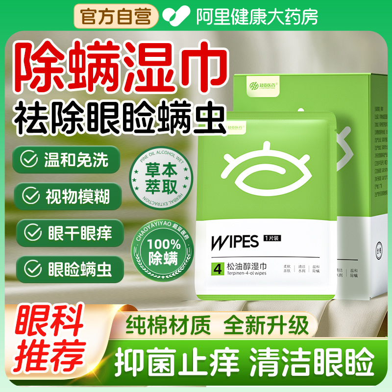 超亚4松油醇茶树精油除螨湿巾眼部专用清洁眼干涩缓解眼疲劳眼贴