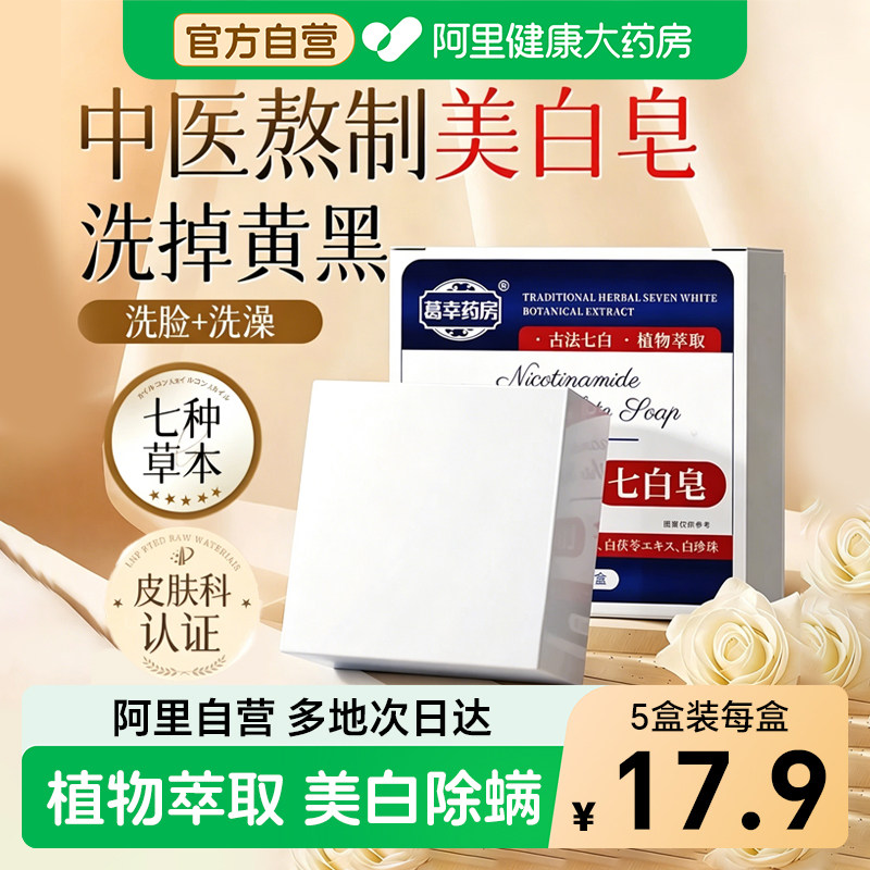 阿里自营|七子白养肤洁面身体皂图片