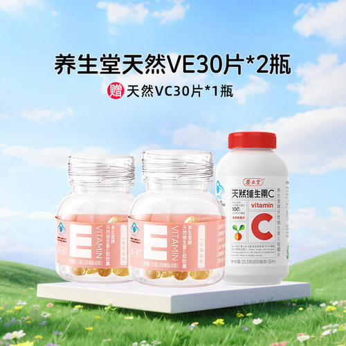 养生堂天然维生素E软胶囊ve褐斑+维生素C咀嚼片vc增强免疫力