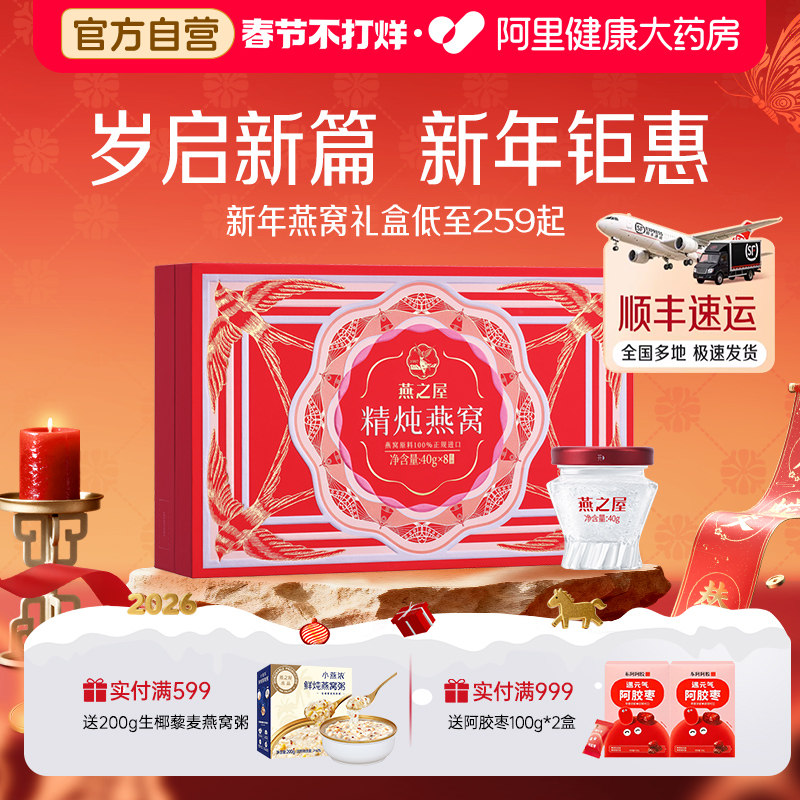 新年礼盒燕之屋精炖燕窝40g8瓶即食滋补孕妇送礼礼盒装鲜炖旗舰店