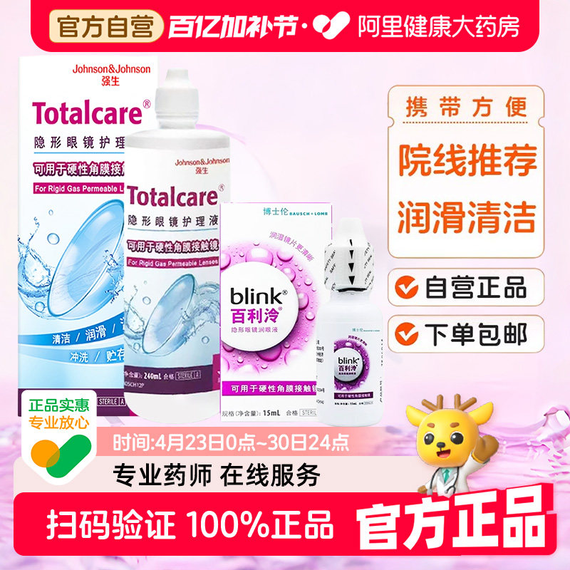 强生blink全视百利泠润眼液硬性护理液240ml隐形角膜塑性镜百利冷