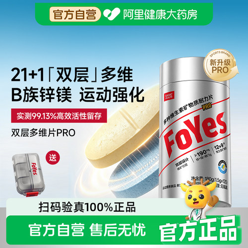 FoYes复合维生素b族锌镁硒健身22种矿维生素b12阿里健康官方自营