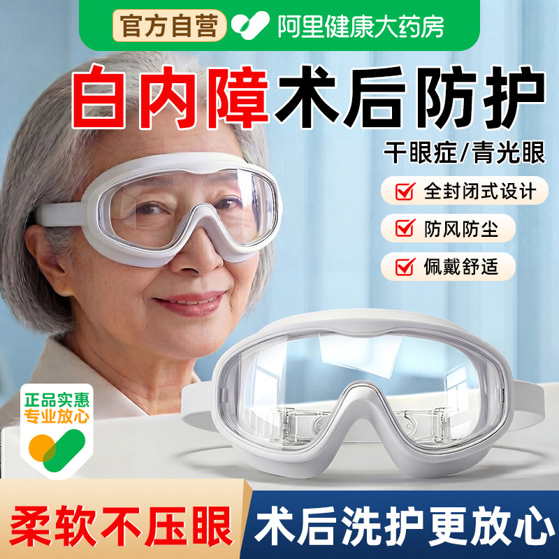 眼睛术后防水护目镜洗澡洗头眼罩白内障双眼皮手术防护眼镜不进水