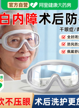 阿里健康】术后专用防水防风眼镜